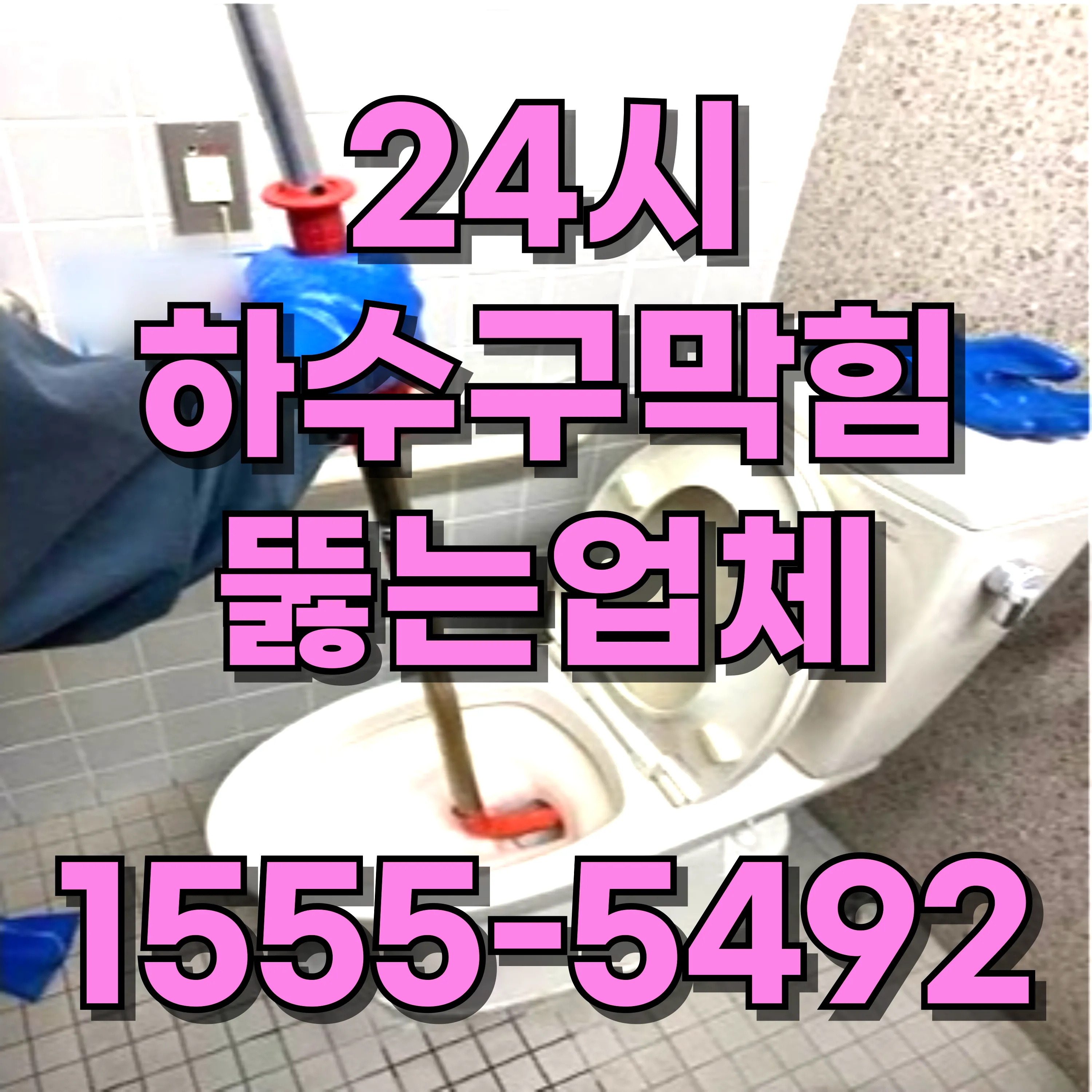 노량진하수구막힘