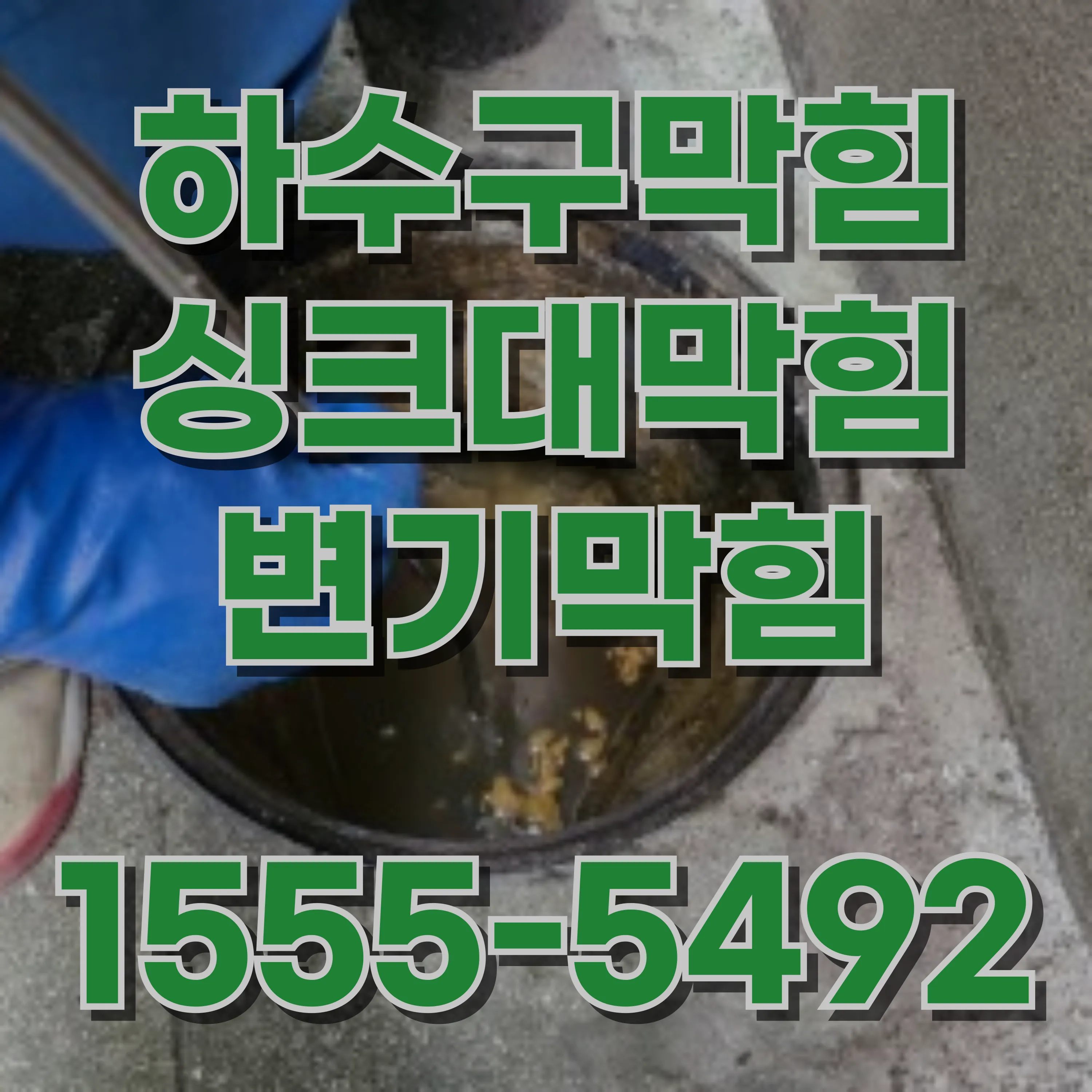 노량진2동싱크대막힘