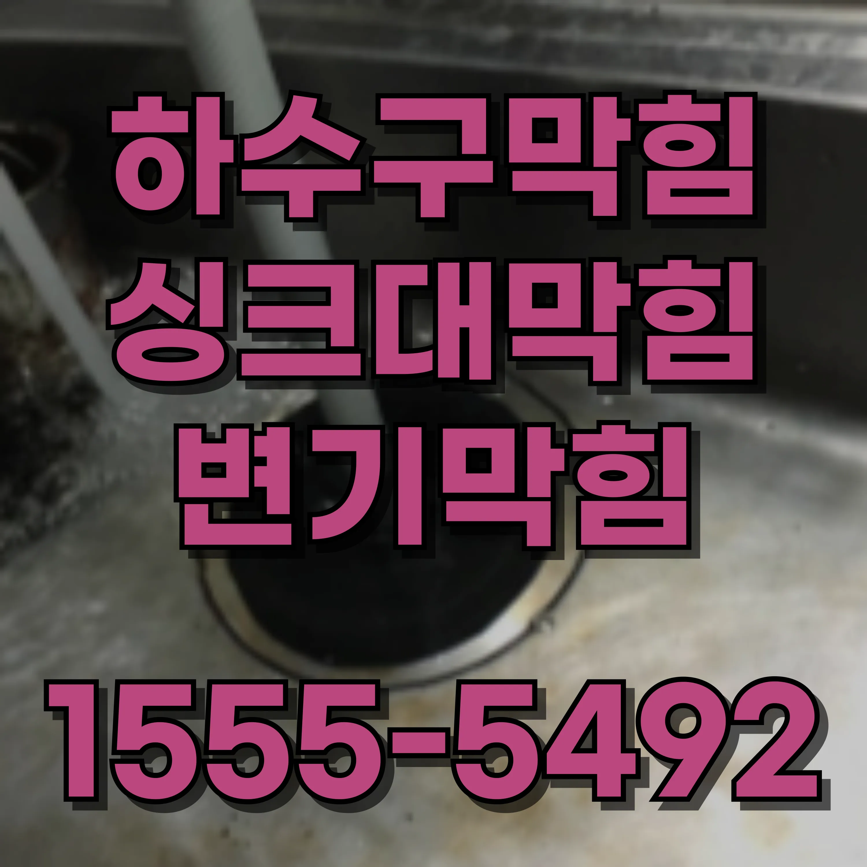 노량진2동싱크대막힘