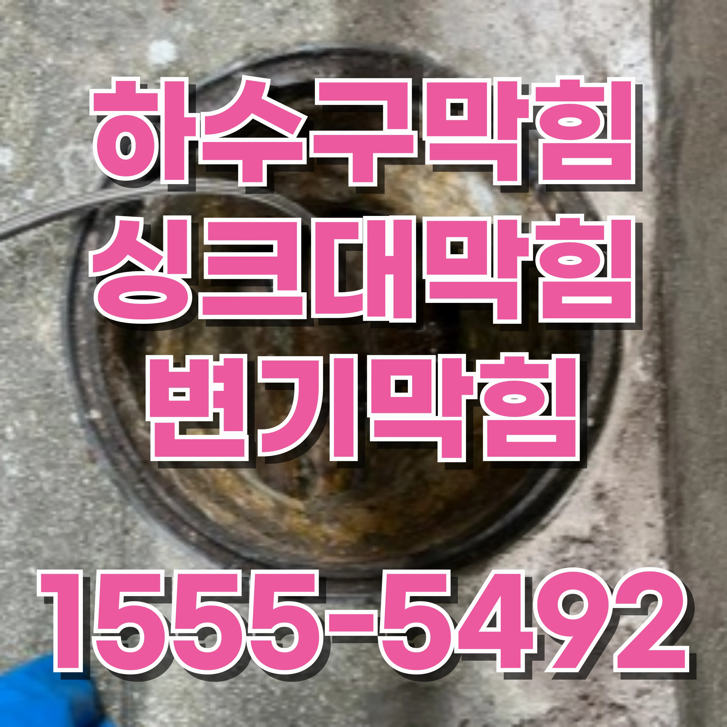 노량진2동변기막힘