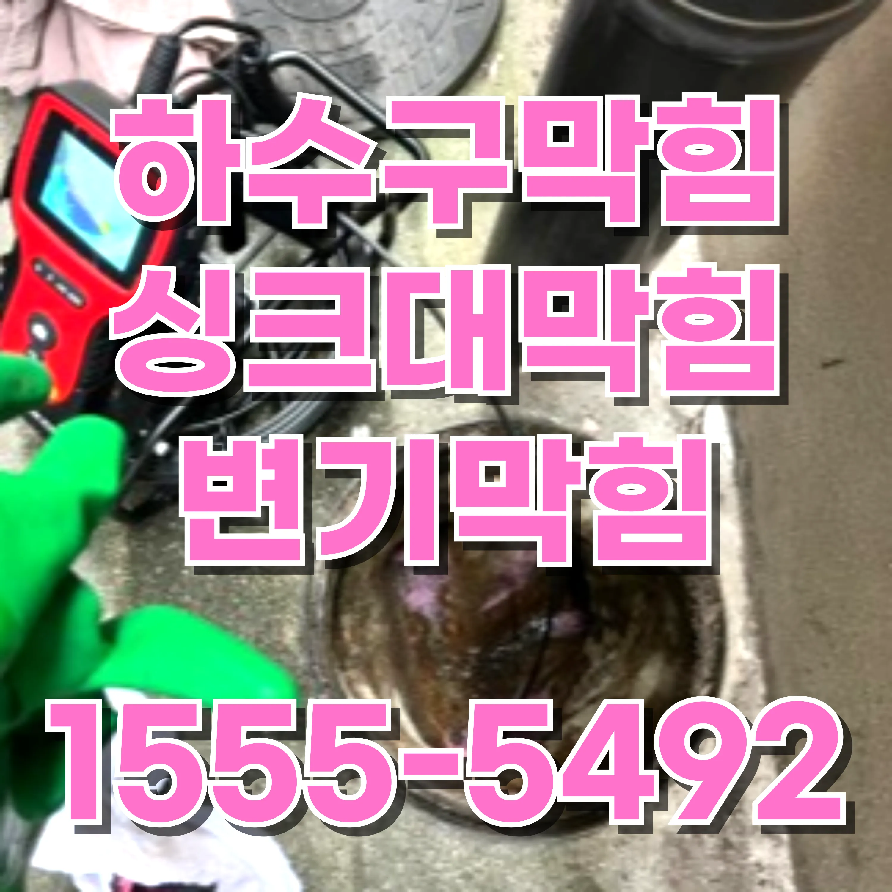 노량진2동싱크대막힘