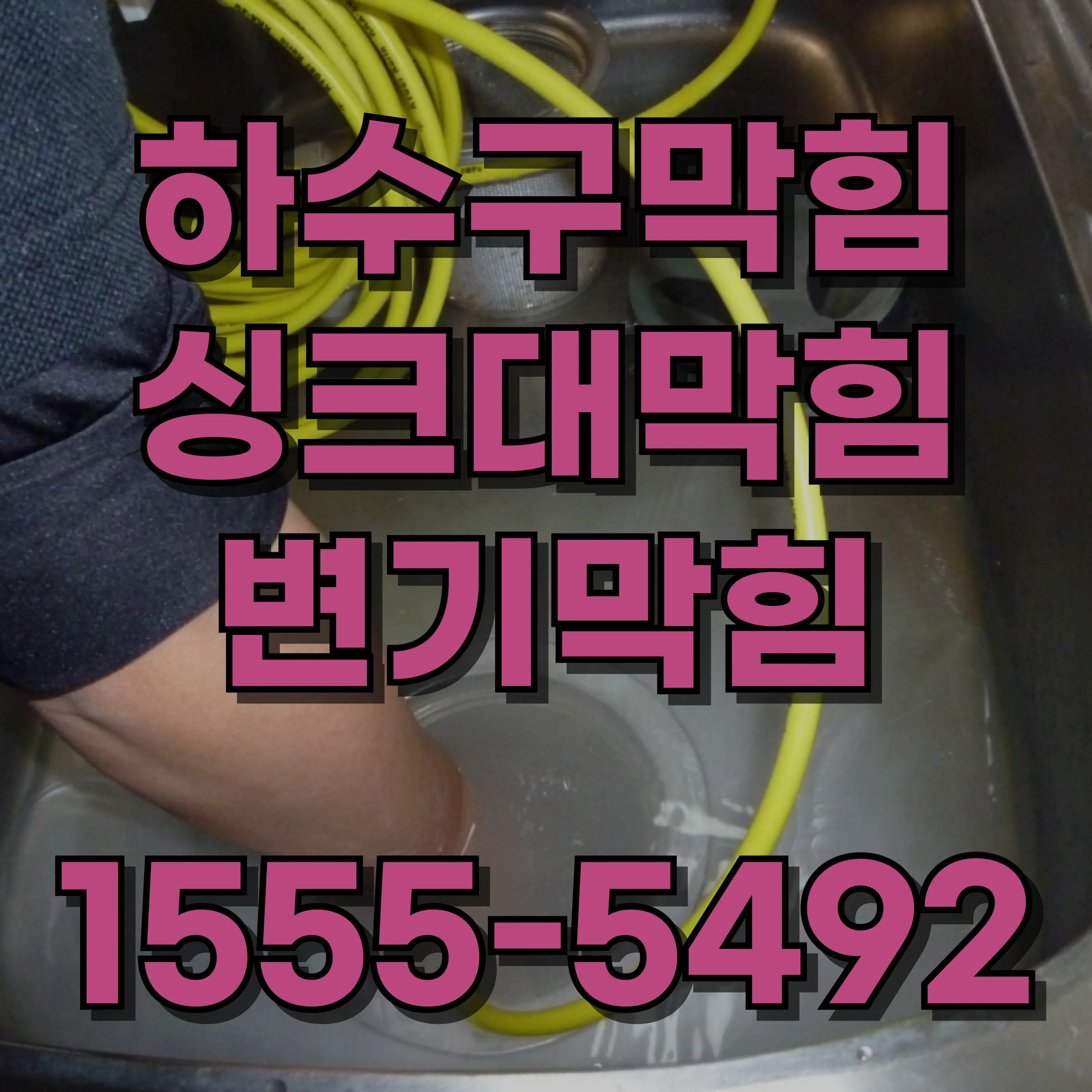 노량진2동하수구막힘