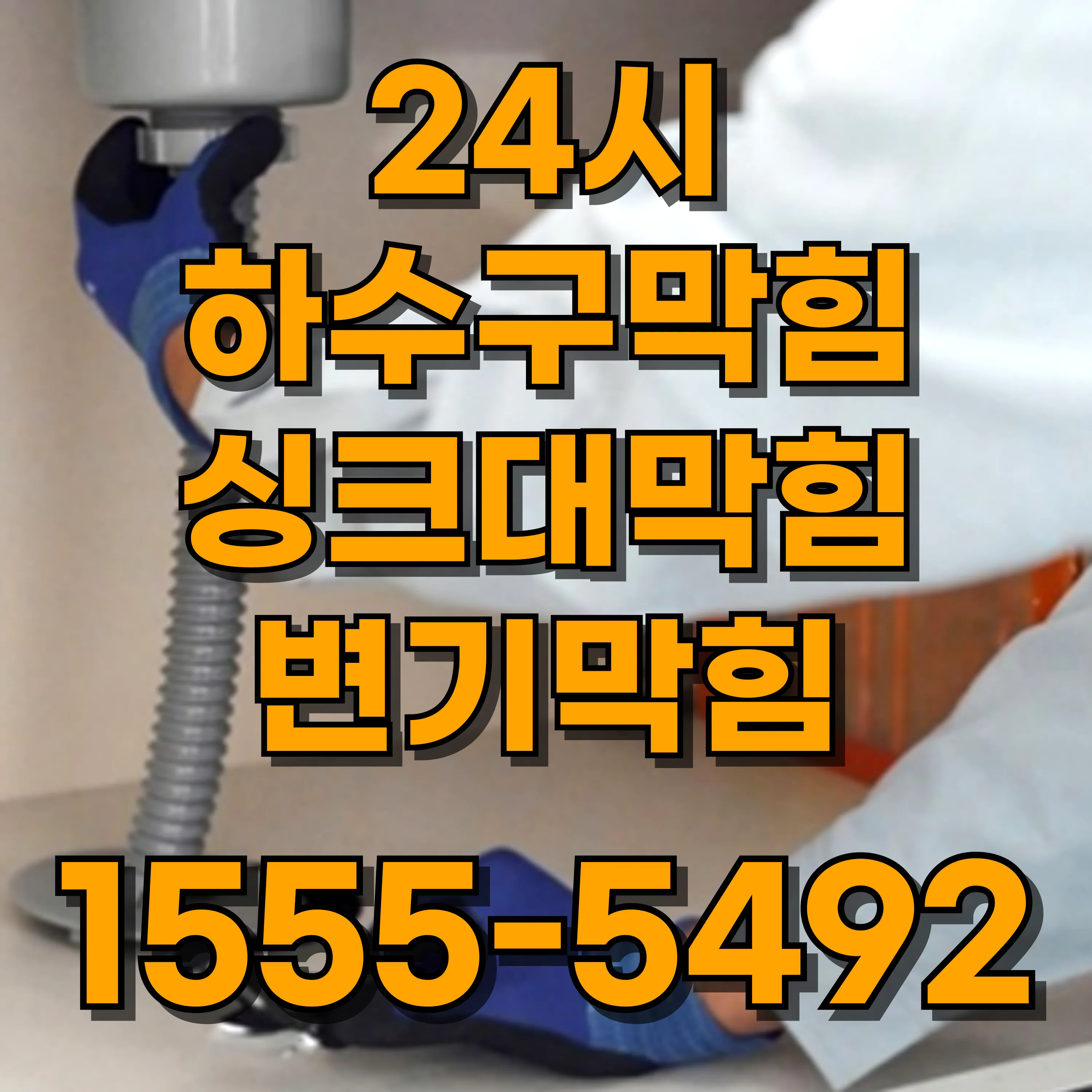 노량진2동하수구막힘