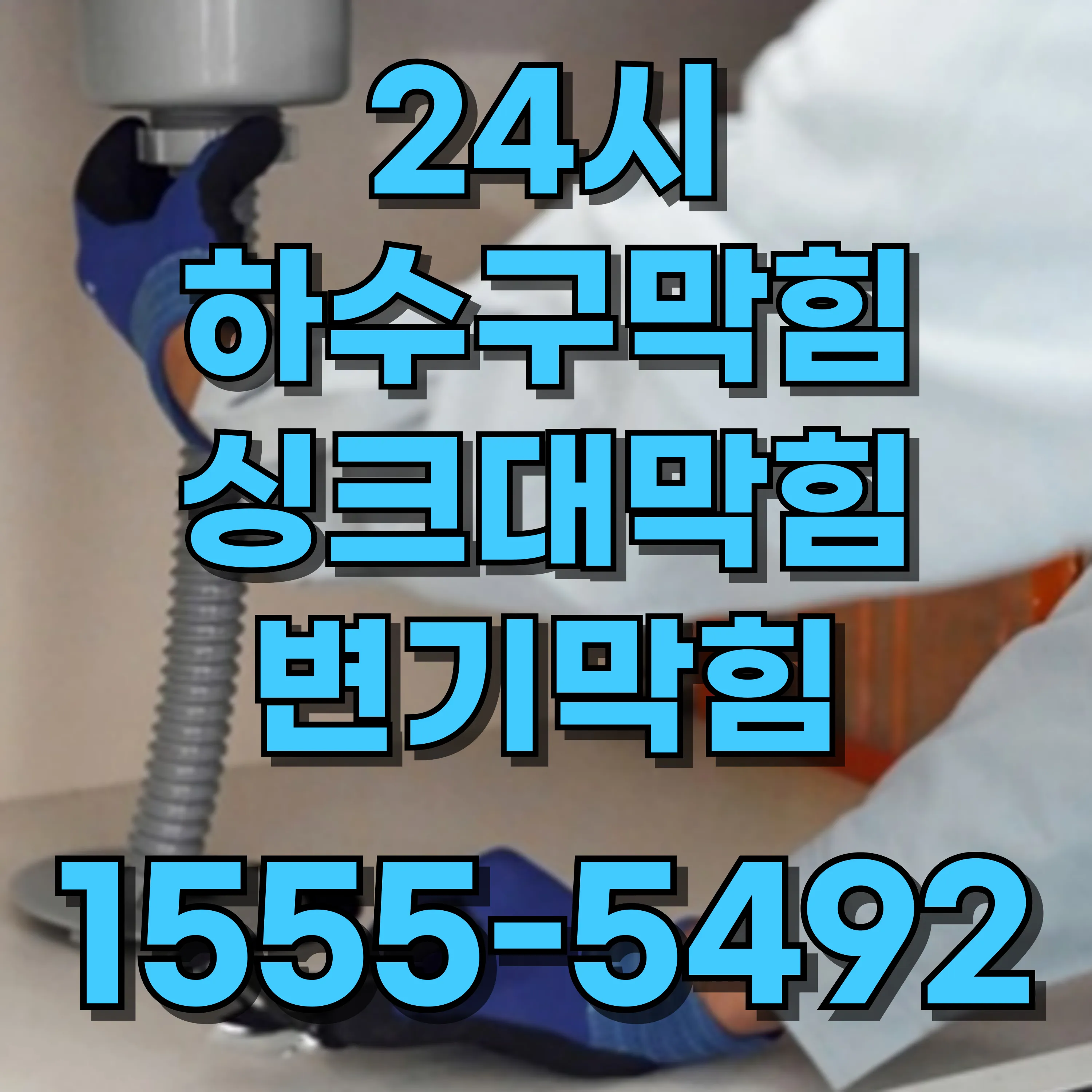 노량진2동변기막힘