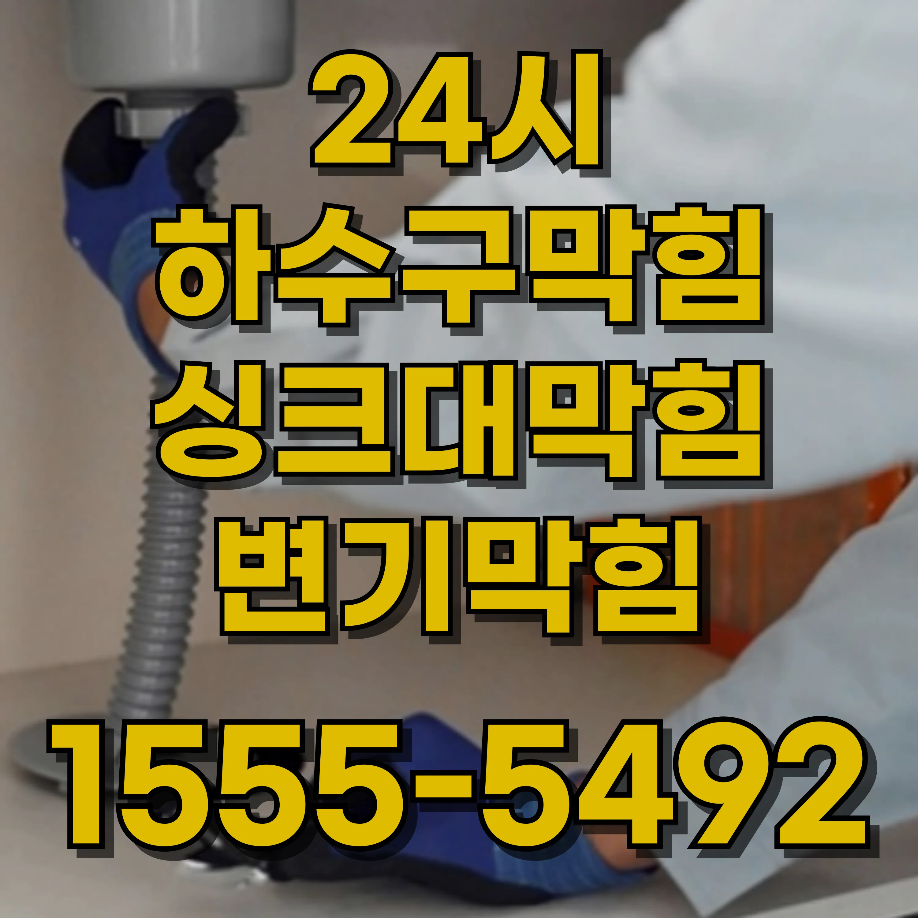 노량진2동싱크대막힘